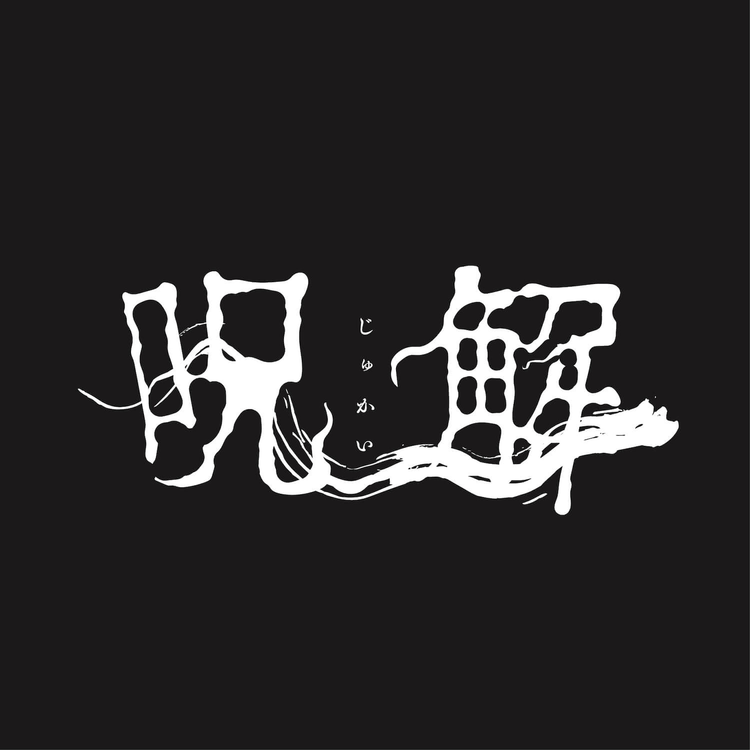 呪解