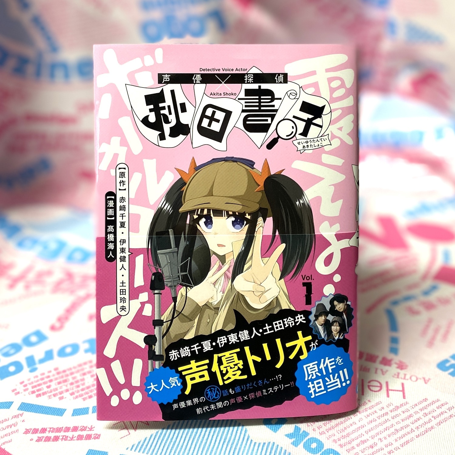声優探偵X秋田書子