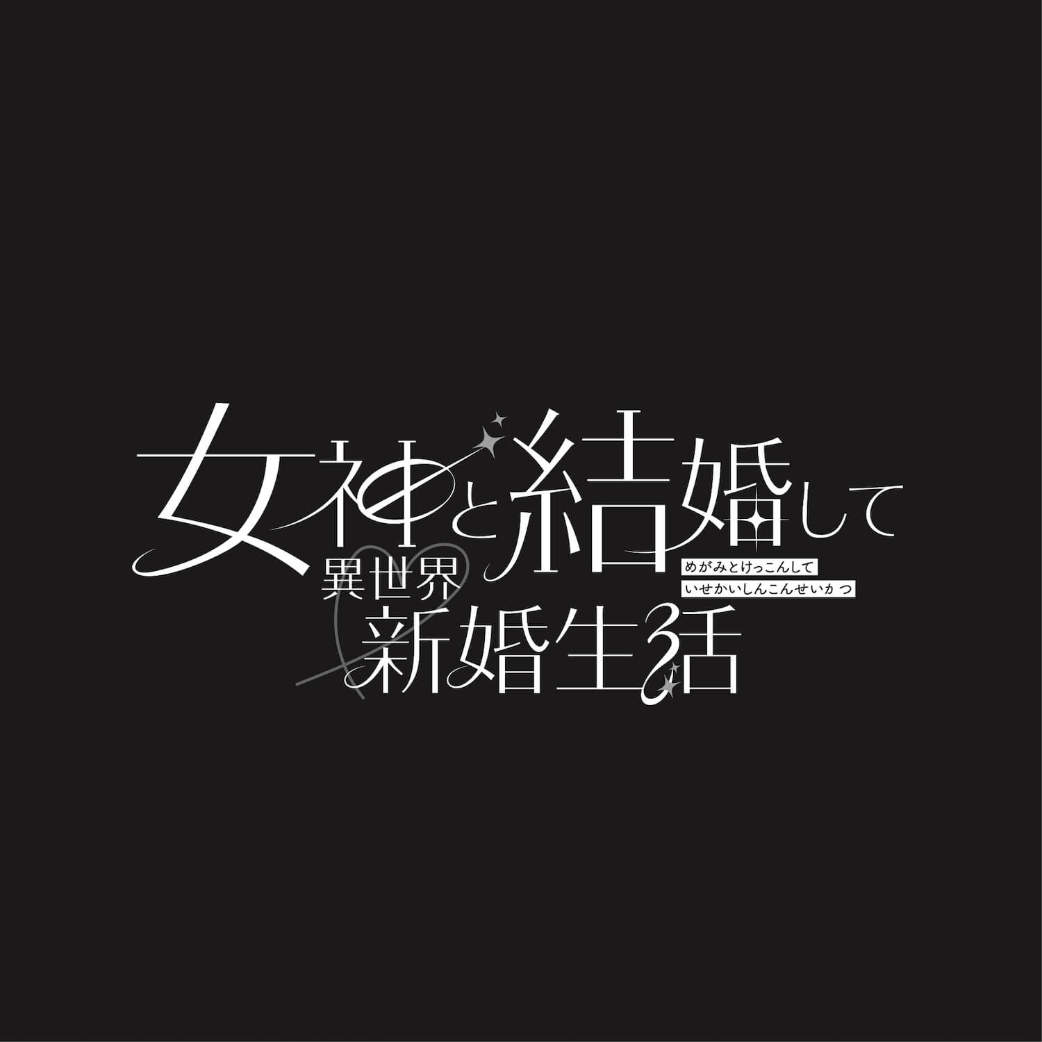 女神と結婚して異世界新婚生活