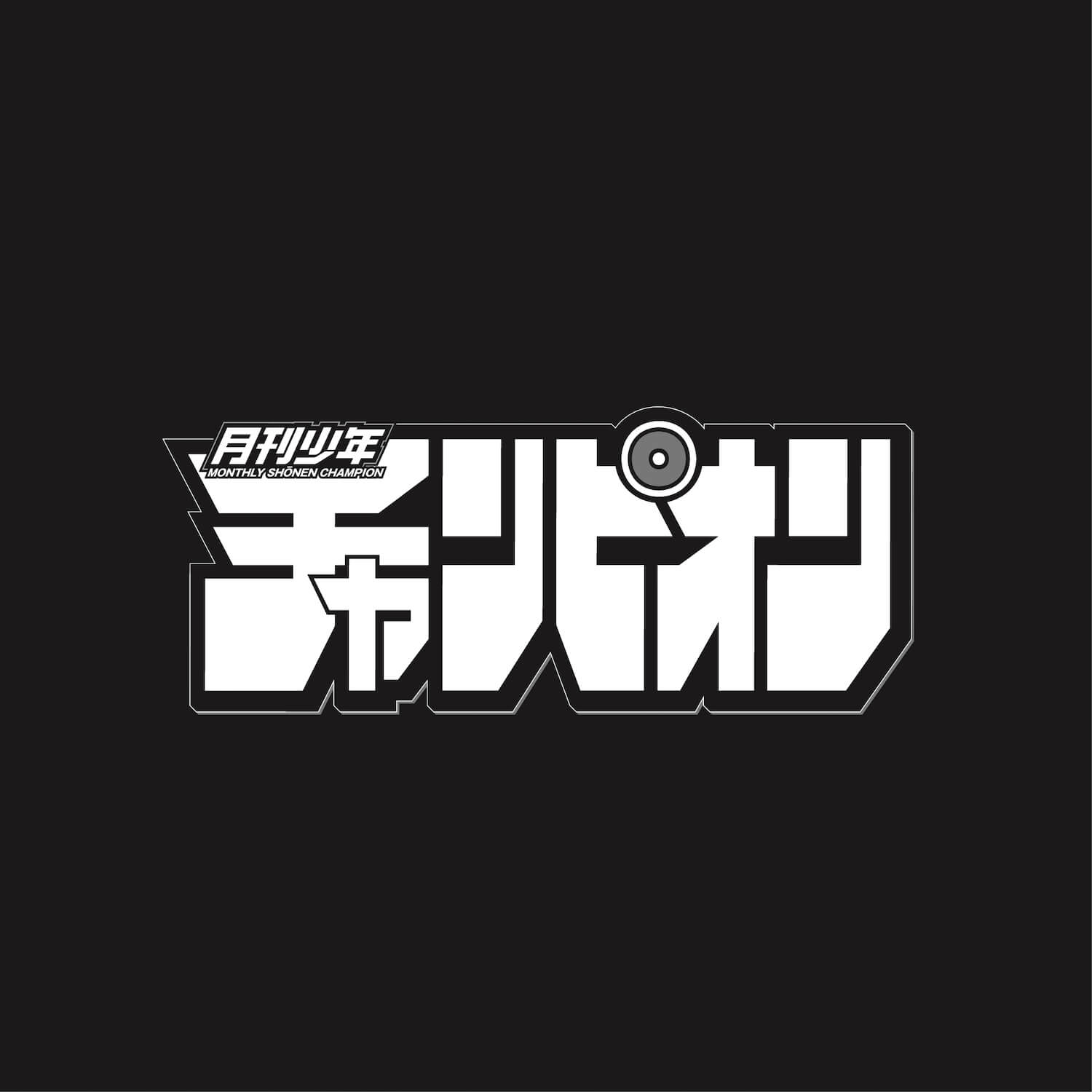 月刊少年チャンピオン