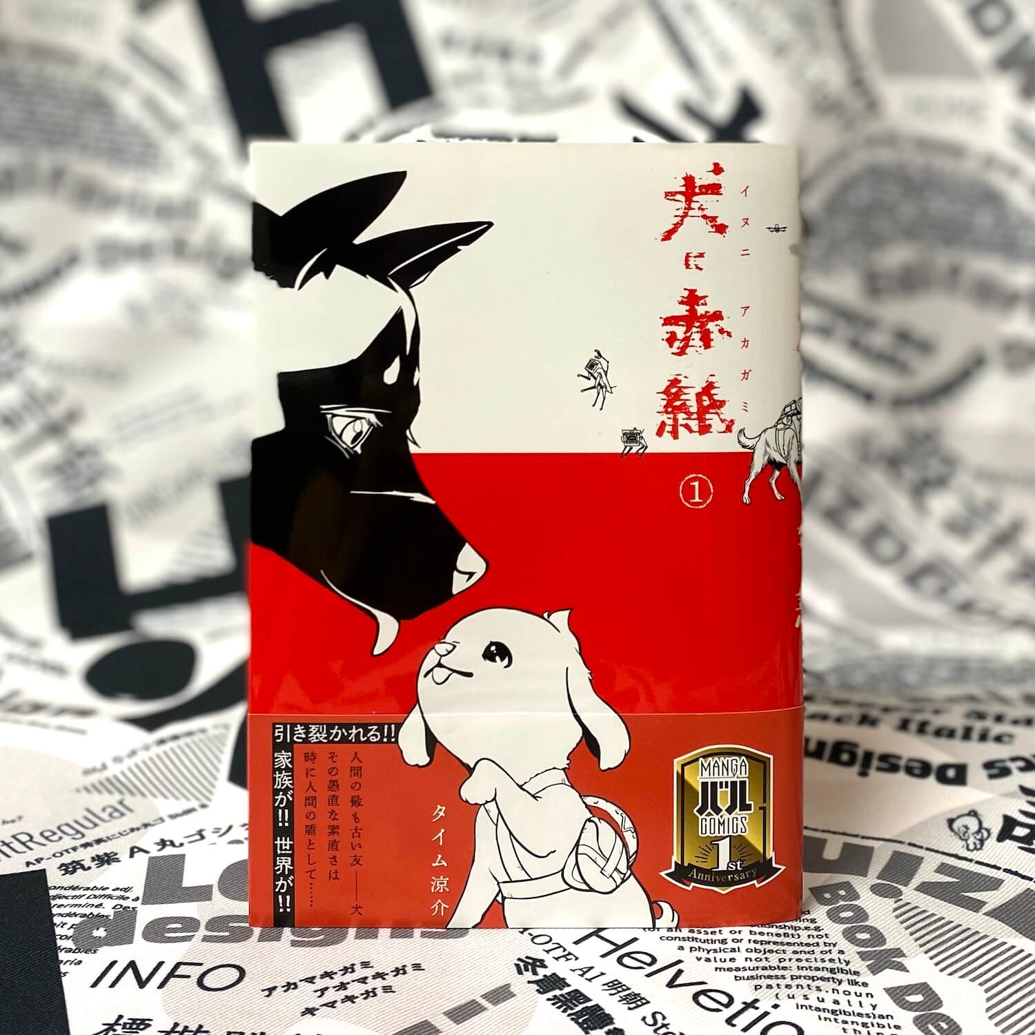 犬に赤紙