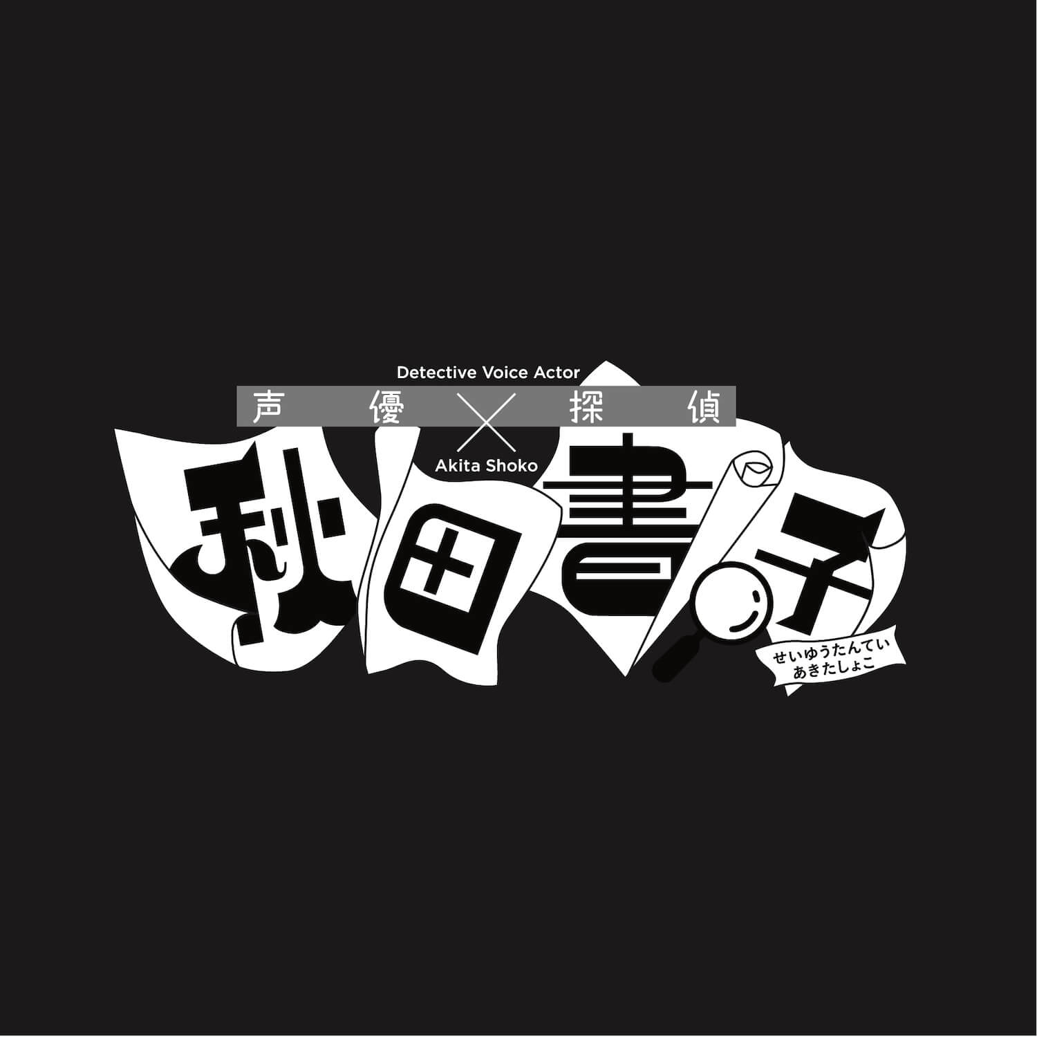 声優探偵X秋田書子
