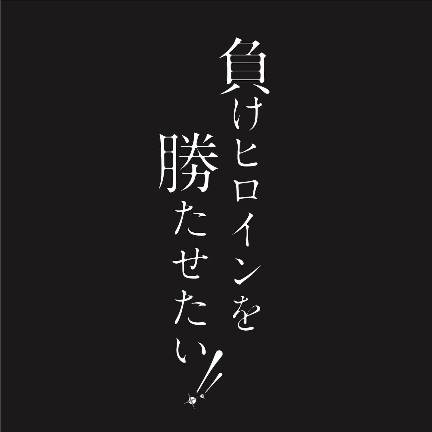 負けヒロインを勝たせたい‼︎