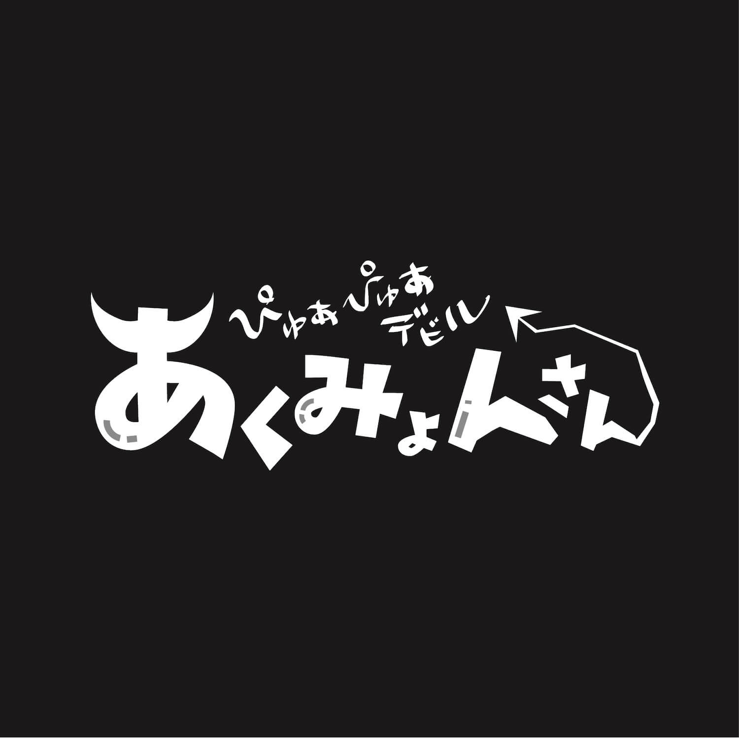 ぴゅあぴゅあデビル あくみょんさん