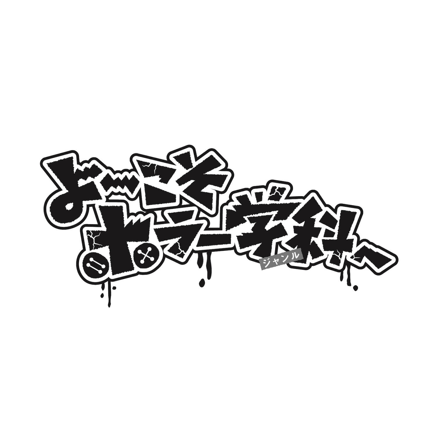 よ~こそホラー学科へ
