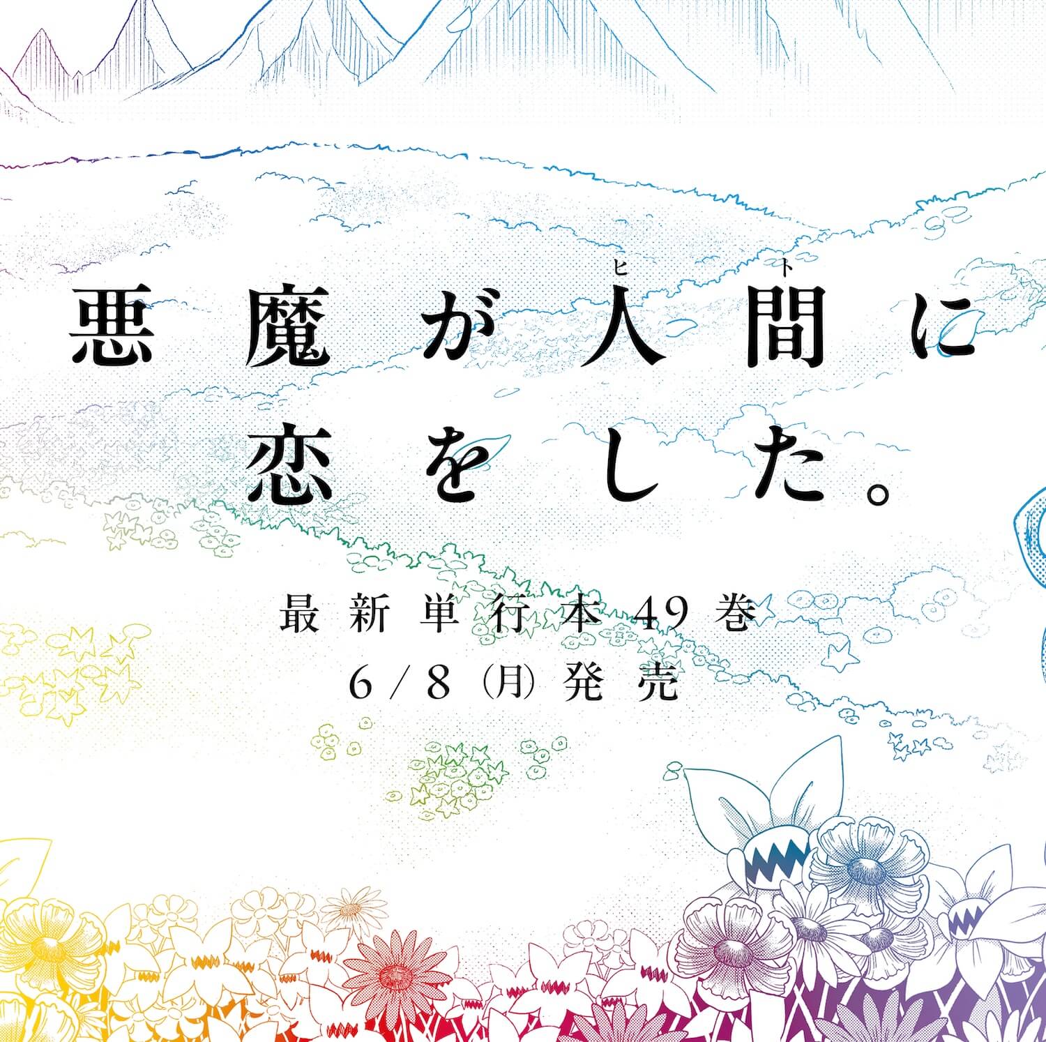 魔入りました!入間くん ポスター