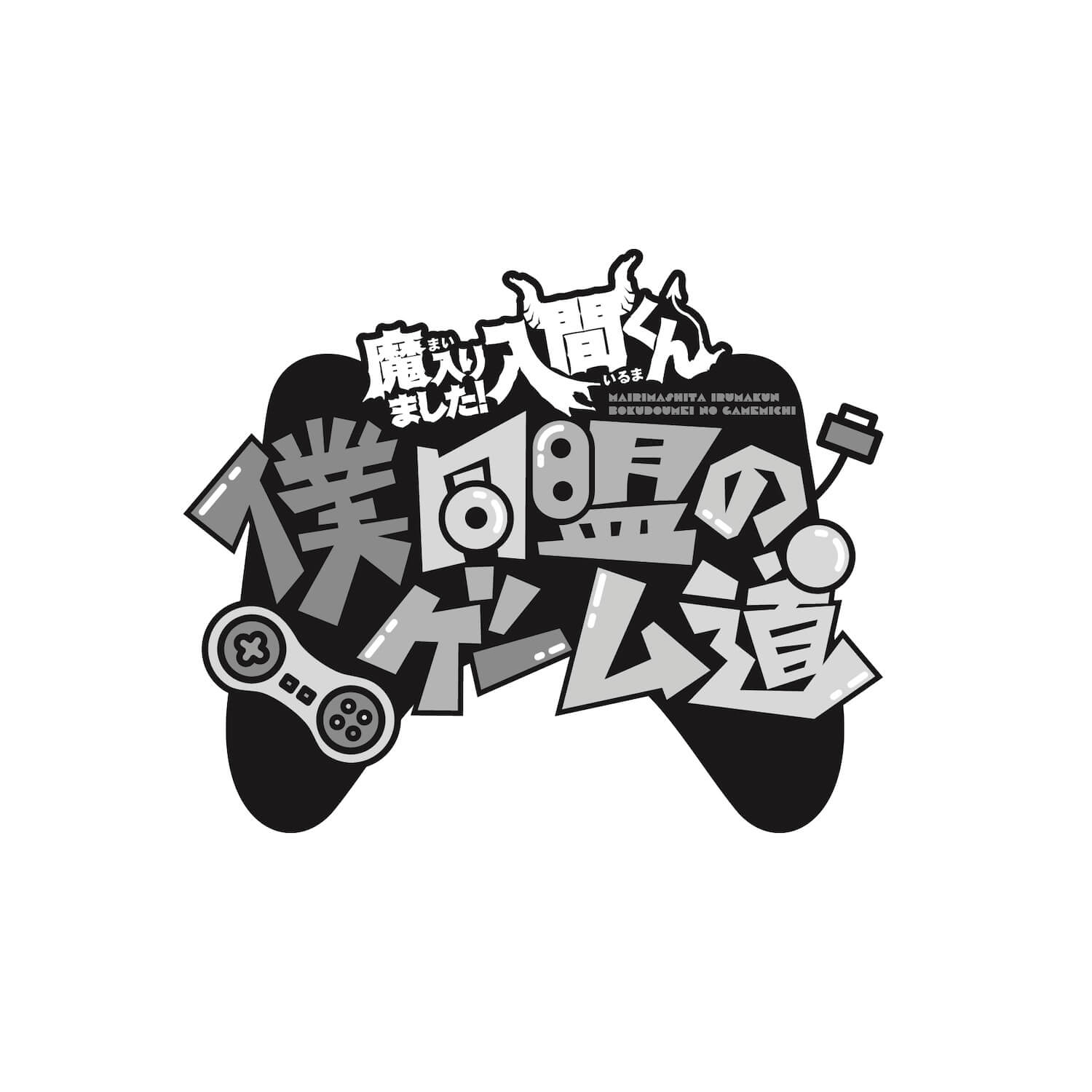 魔入りました!入間くん 僕同盟のゲーム道