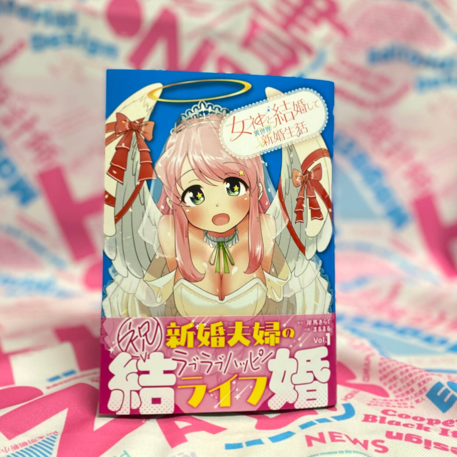 女神と結婚して異世界新婚生活