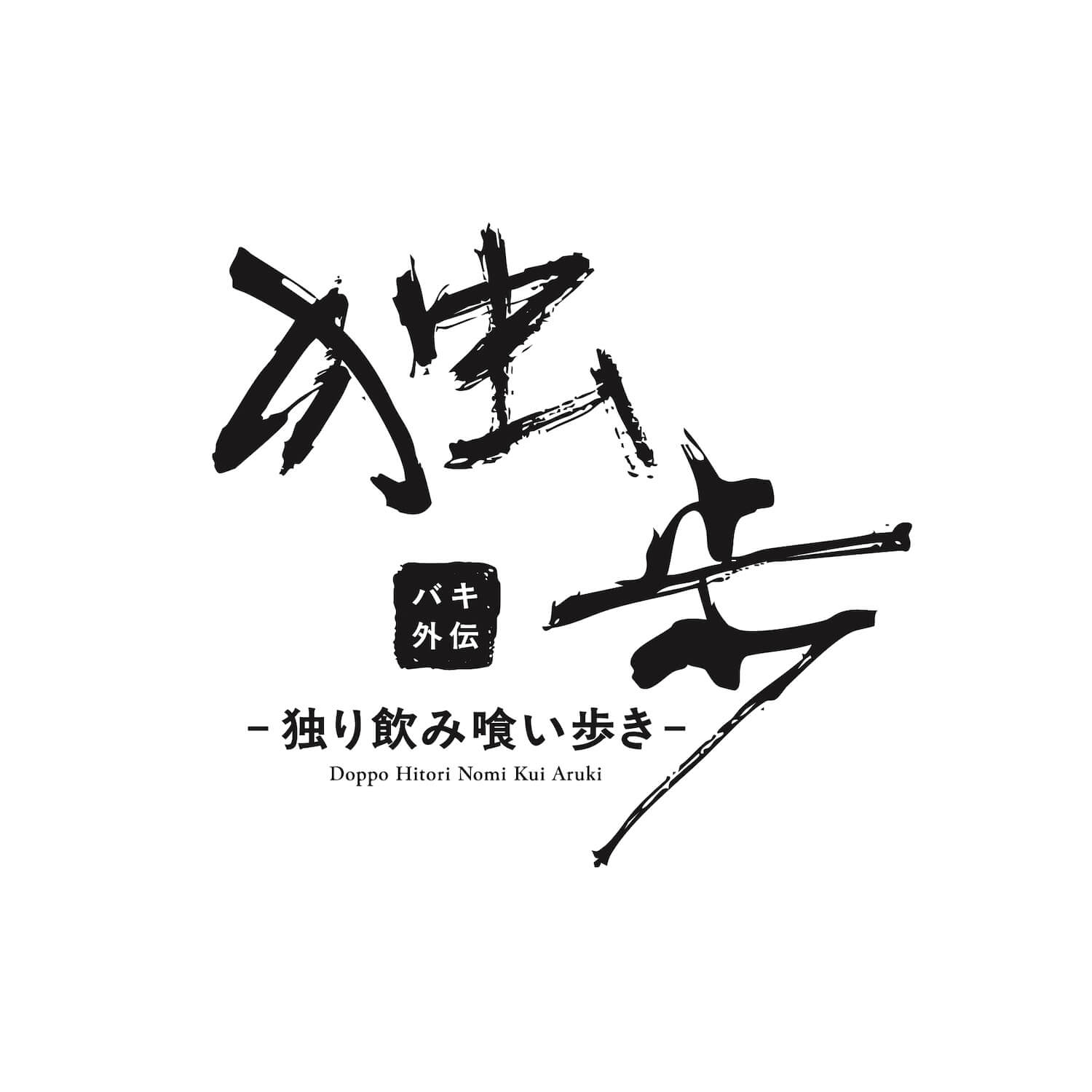 独歩 独り飲み喰い歩き