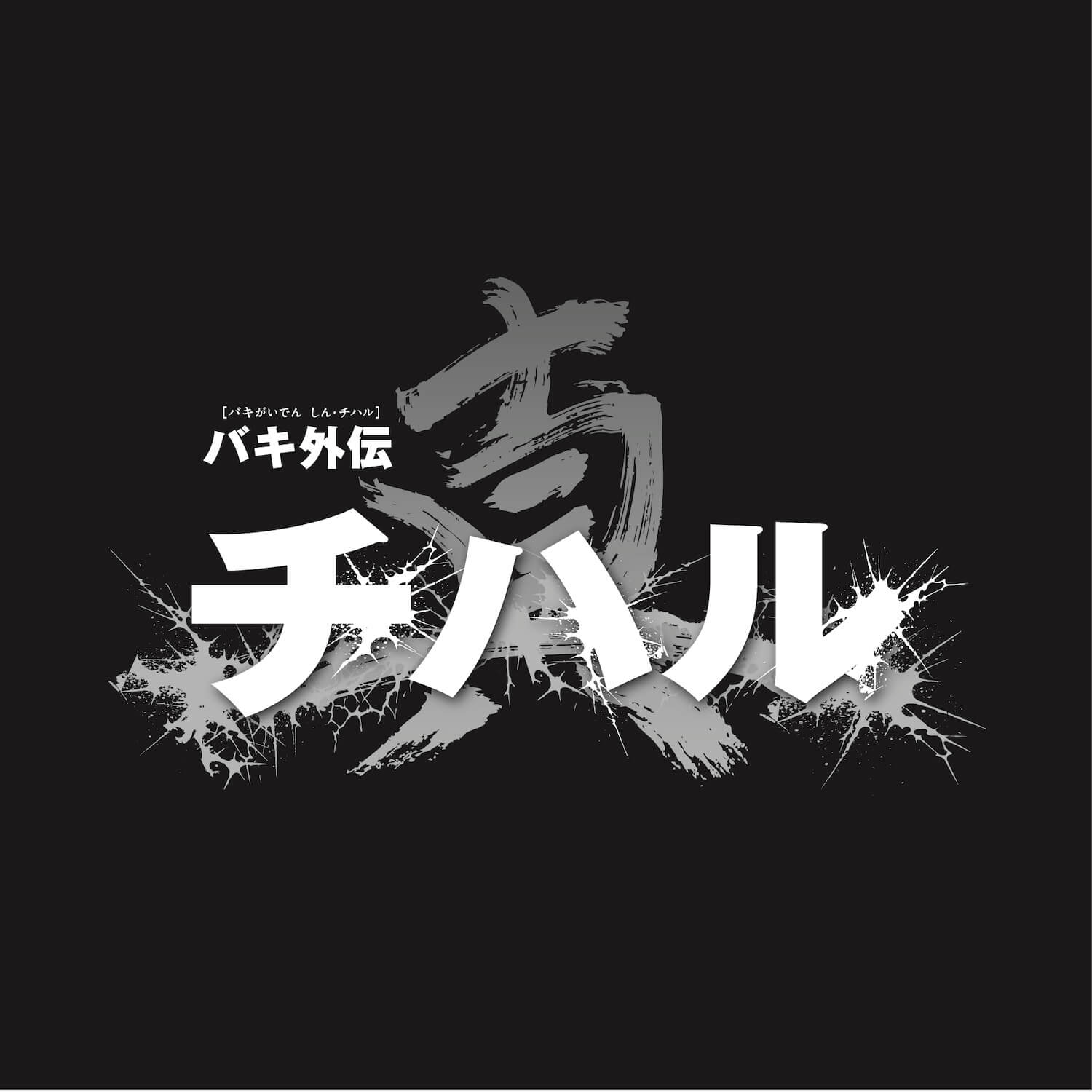 真・チハル