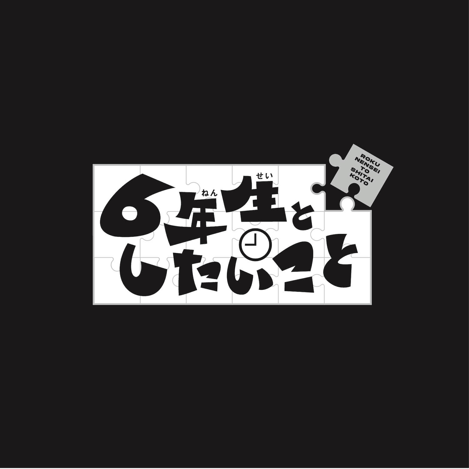 6年生としたいこと