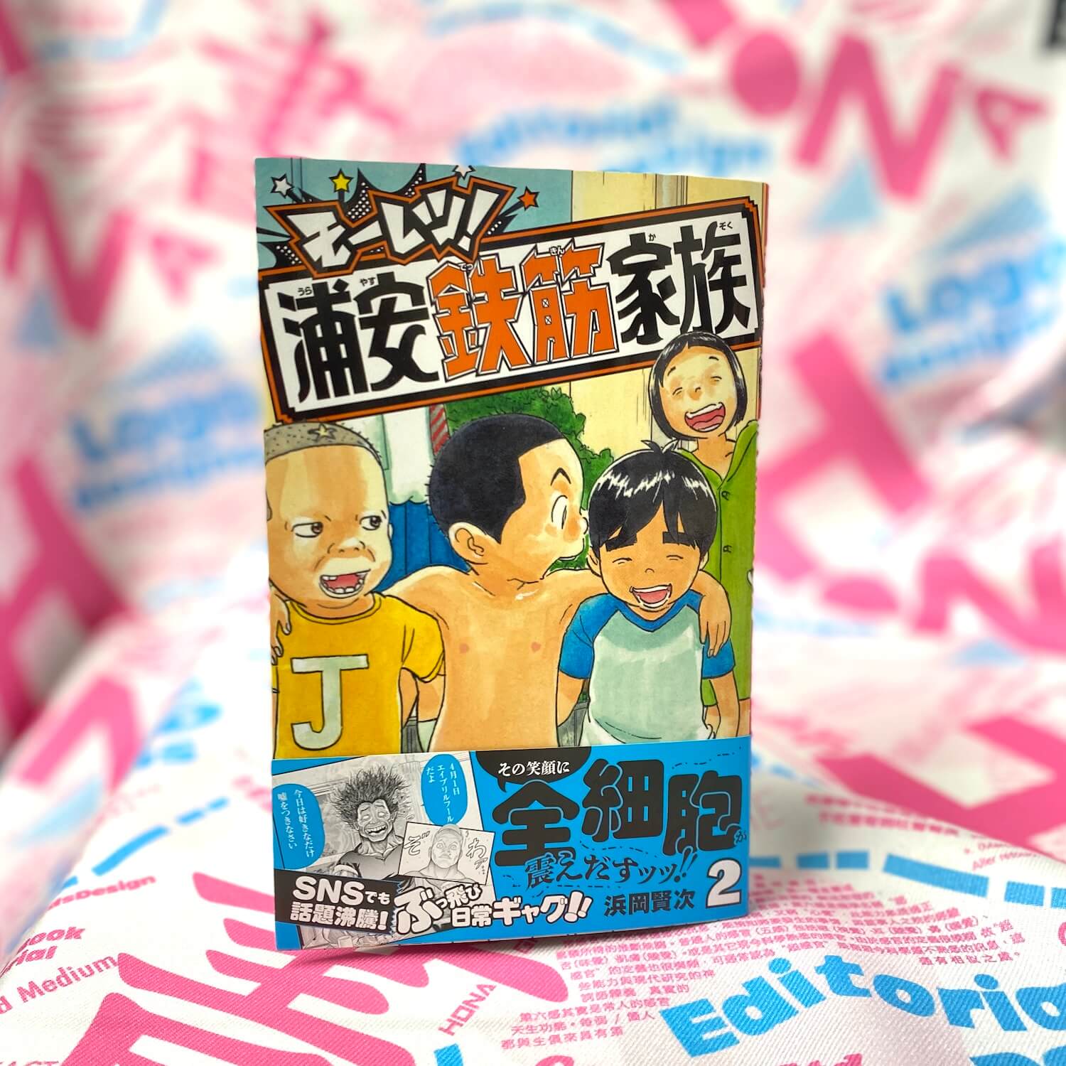 モーレツ!浦安鉄筋家族2