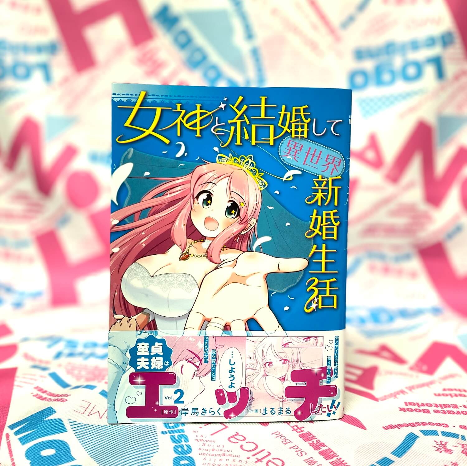 女神と結婚して異世界新婚生活 2