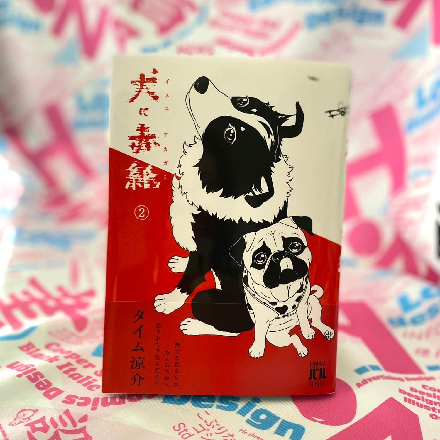 犬に赤紙 2