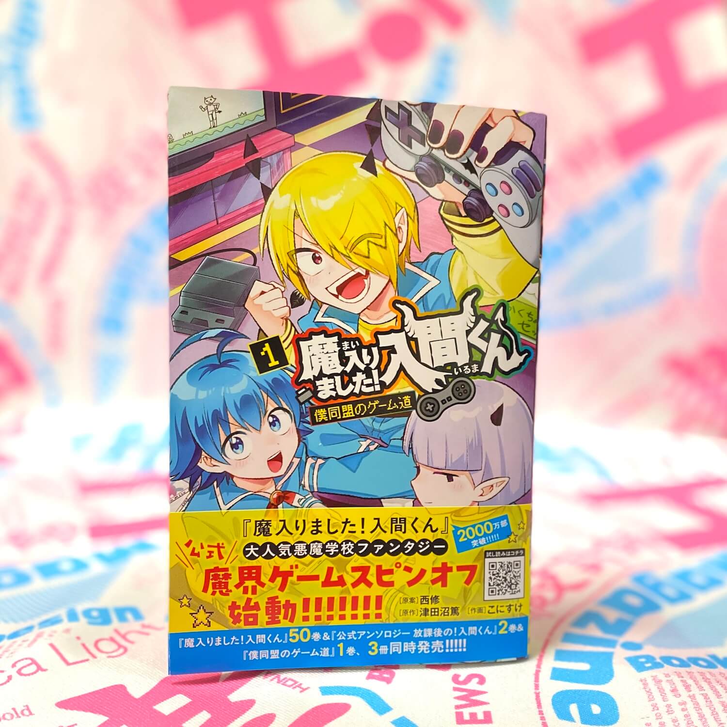 魔入りました！入間くん 僕同盟のゲーム道 1
